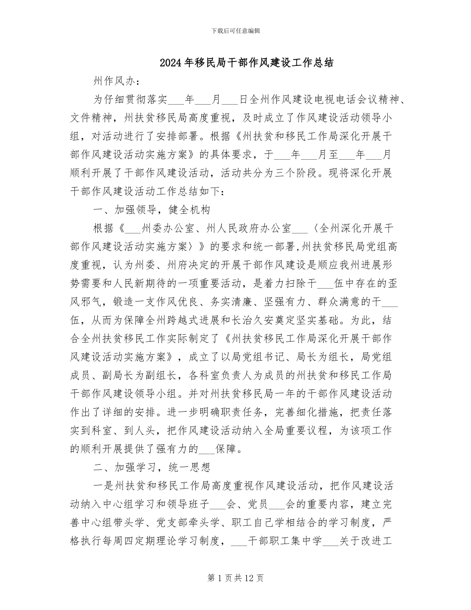 2024年移民局干部作风建设工作总结_第1页