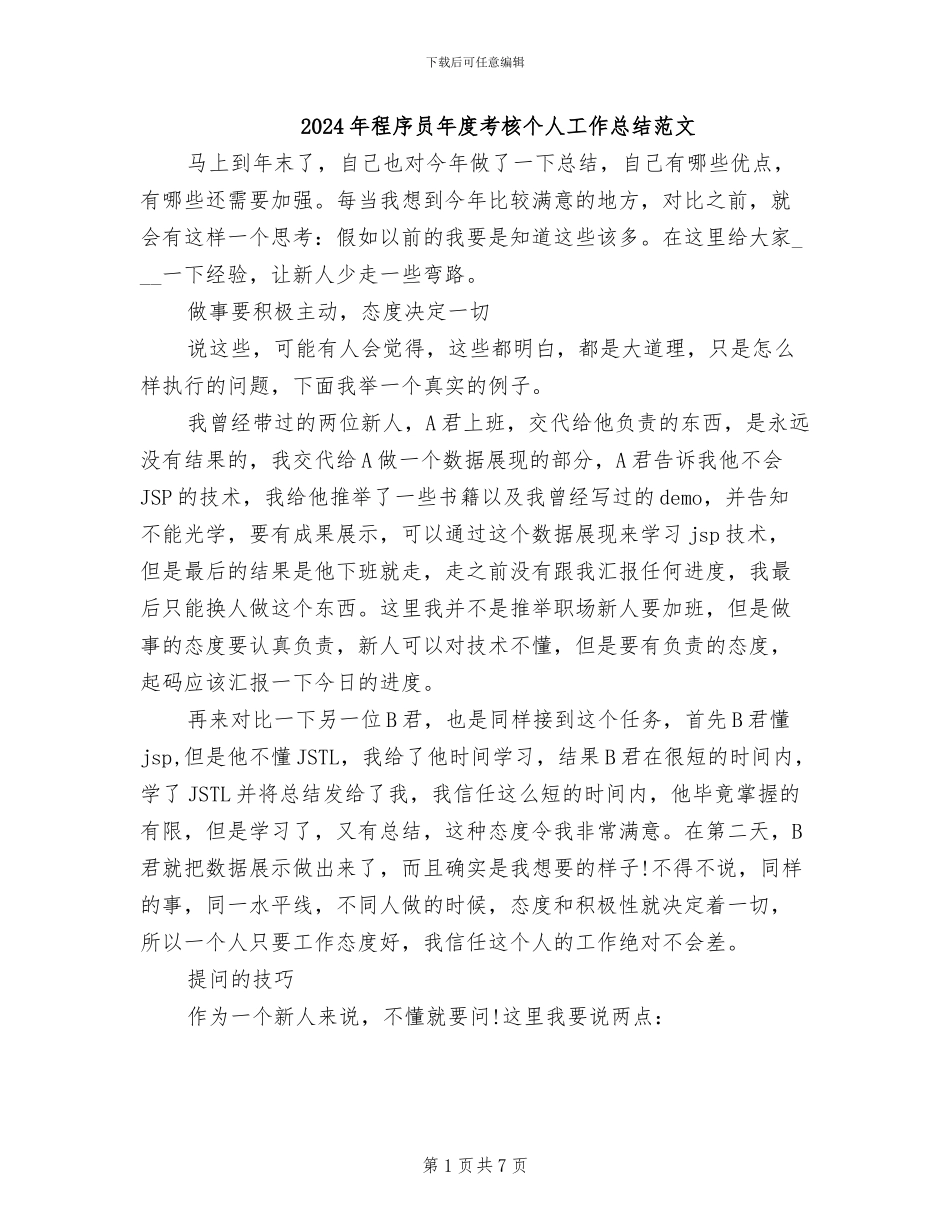 2024年程序员年度考核个人工作总结范文_第1页