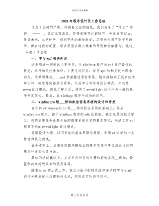 2024年程序设计员工作总结