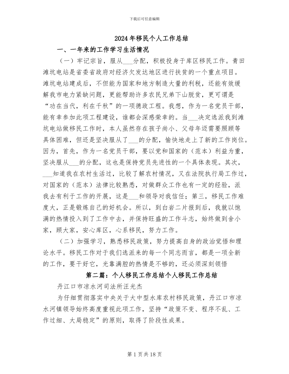 2024年移民个人工作总结_第1页