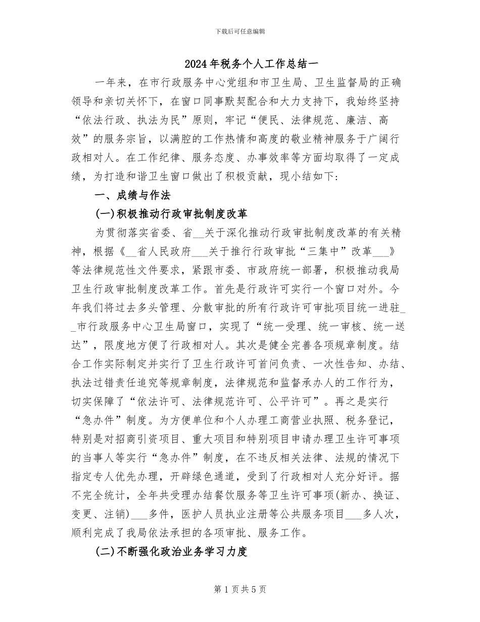 2024年税务个人工作总结一_第1页