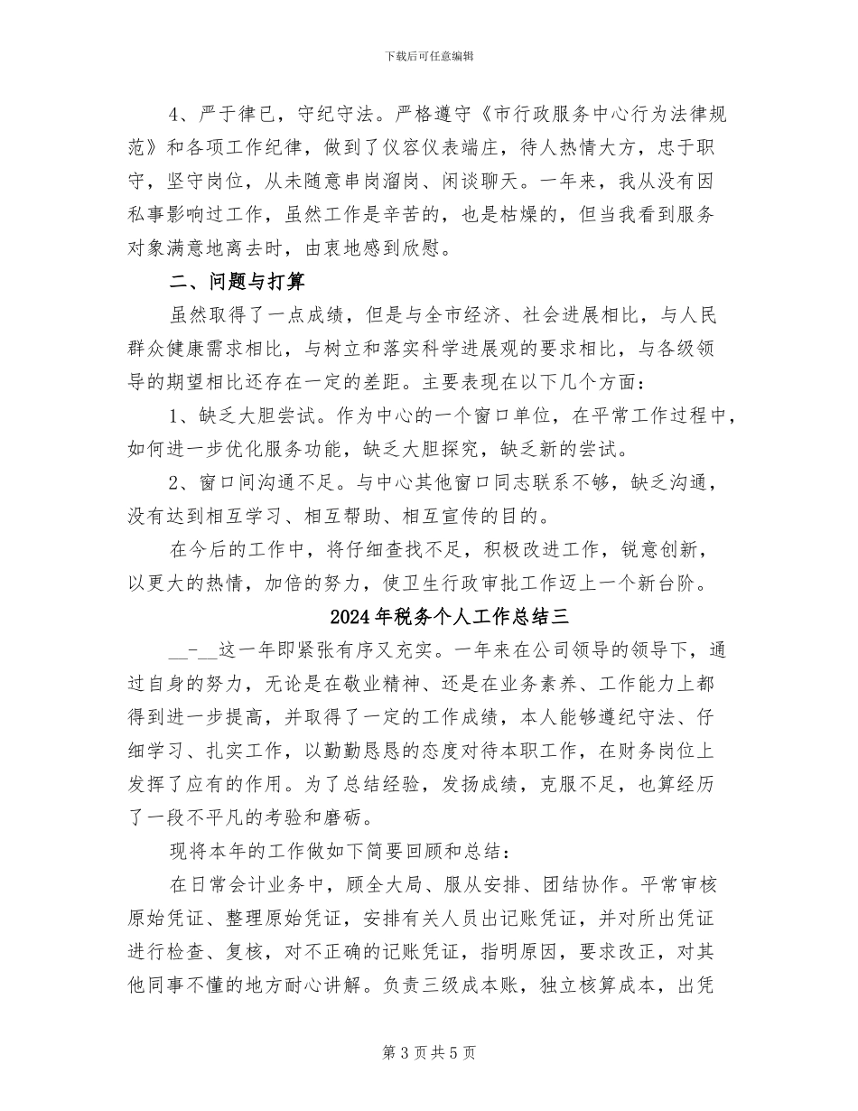 2024年税务个人工作总结一_第3页
