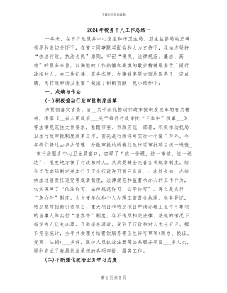 2024年税务个人工作总结一