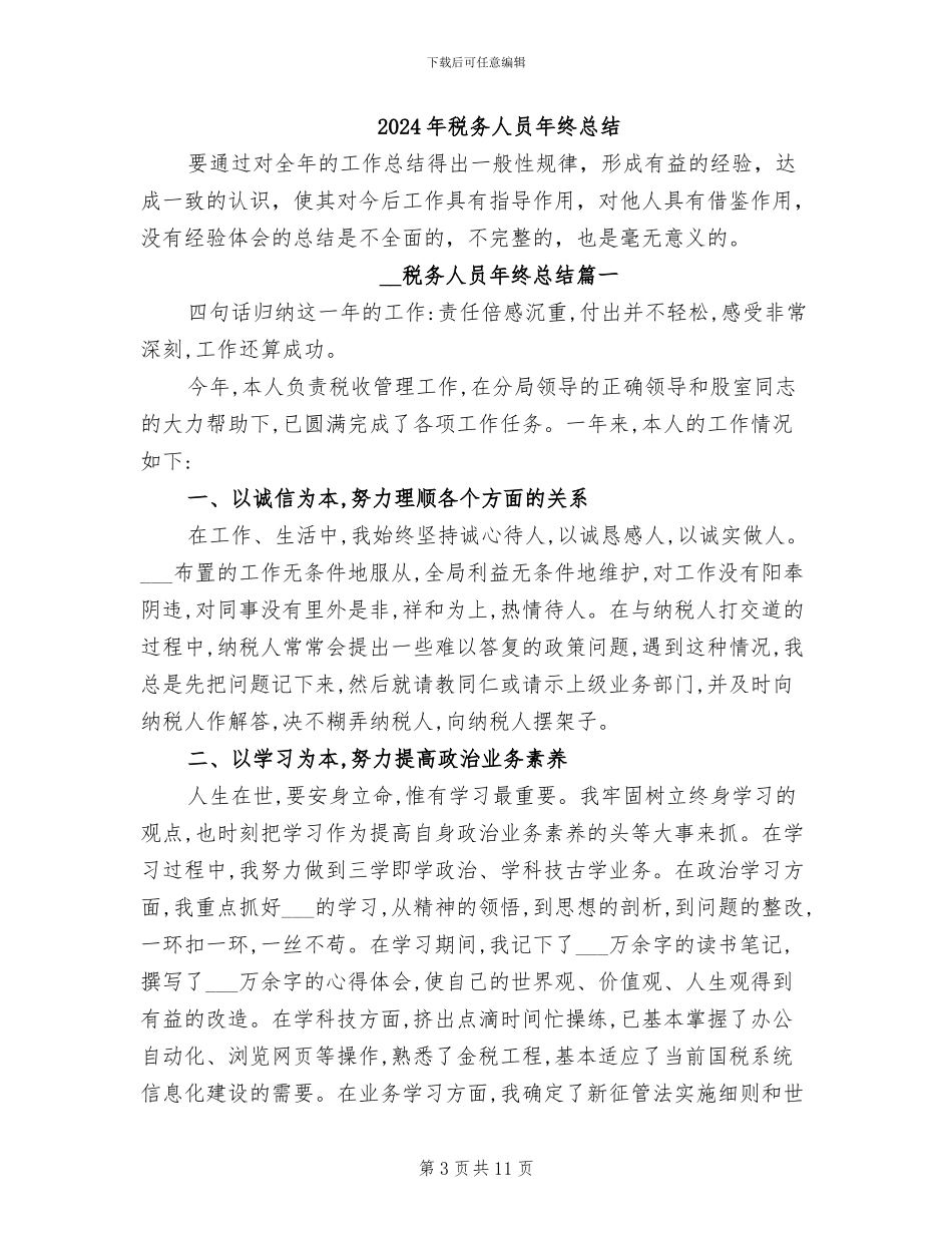 2024年税务人员年终工作总结_第3页