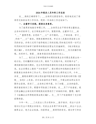 2024年税务人员年终工作总结