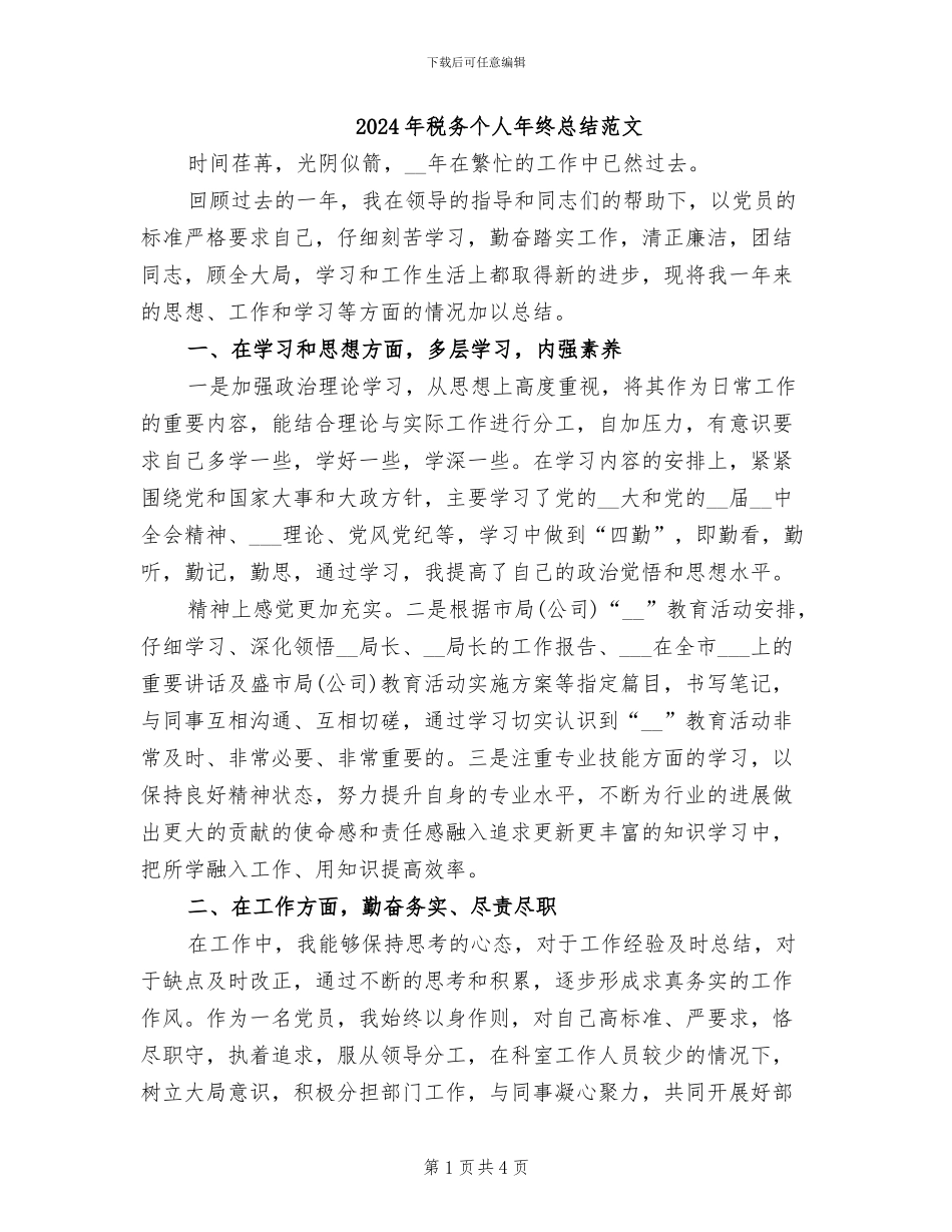 2024年税务个人年终总结范文_第1页