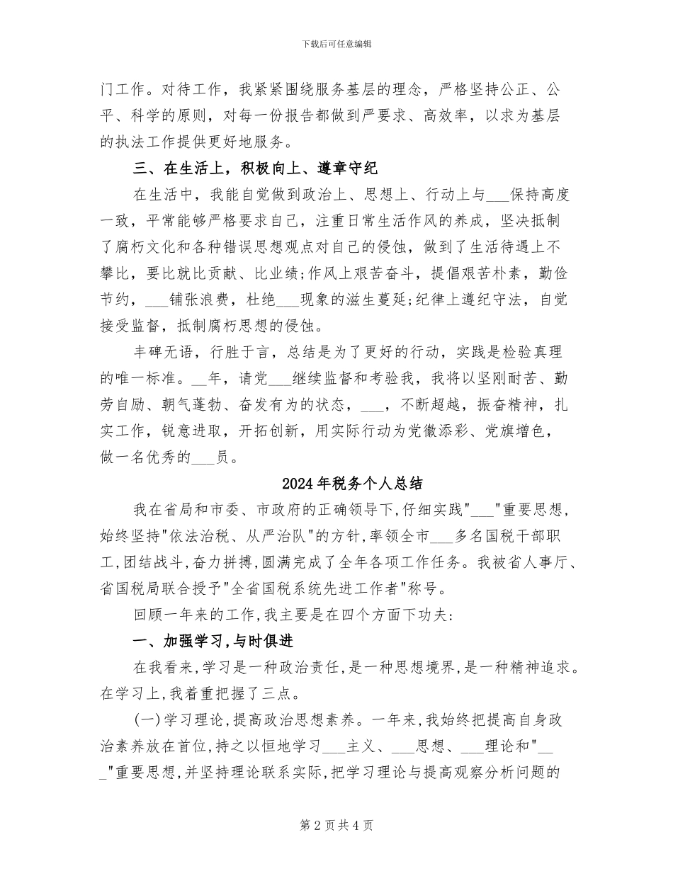 2024年税务个人年终总结范文_第2页
