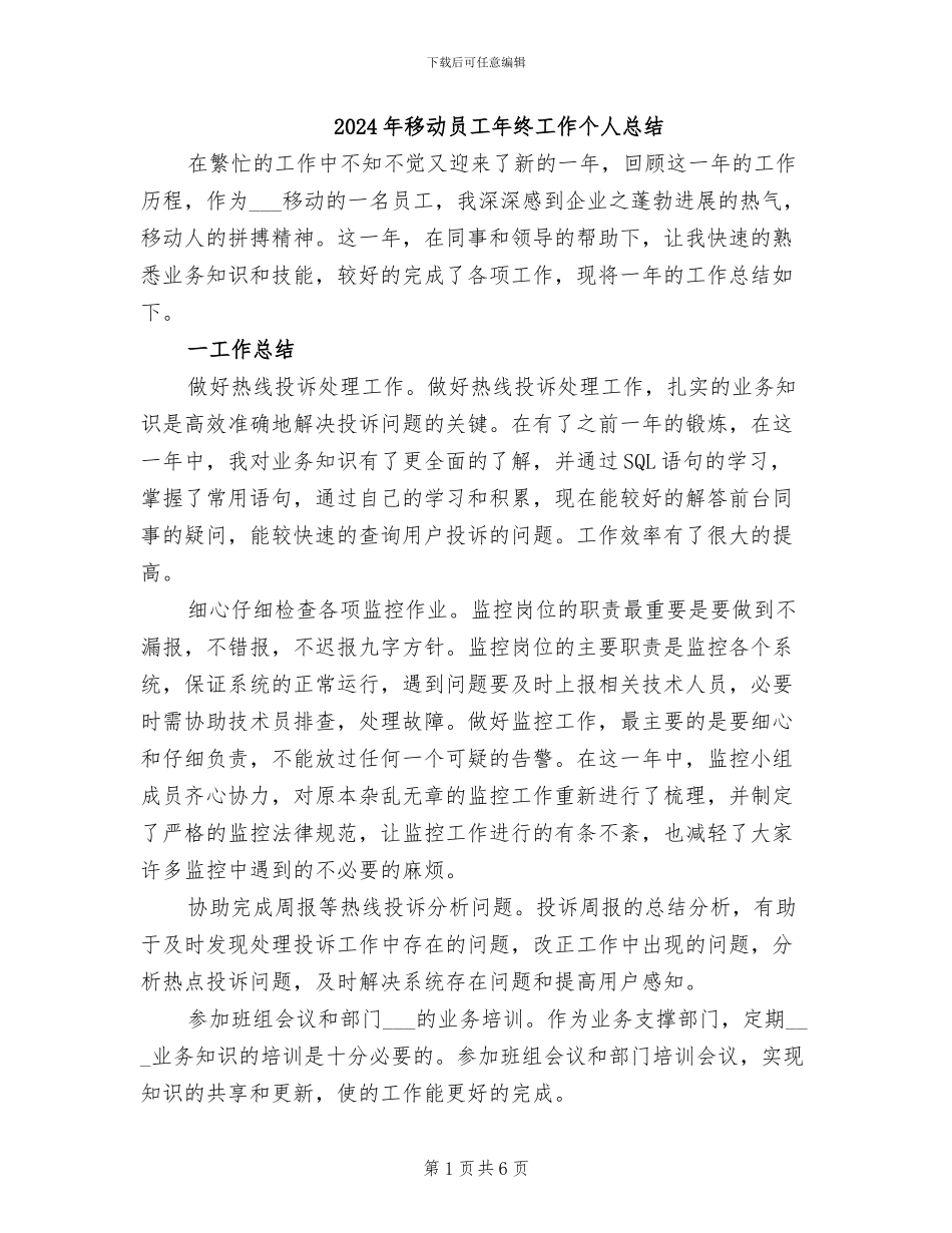 2024年移动员工年终工作个人总结_第1页
