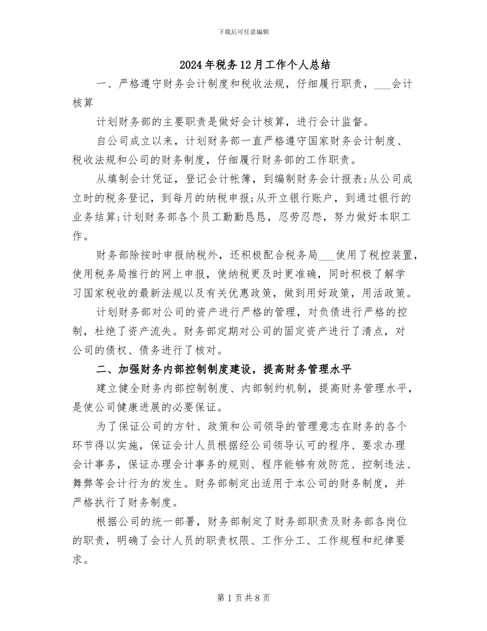 2024年税务12月工作个人总结_第1页
