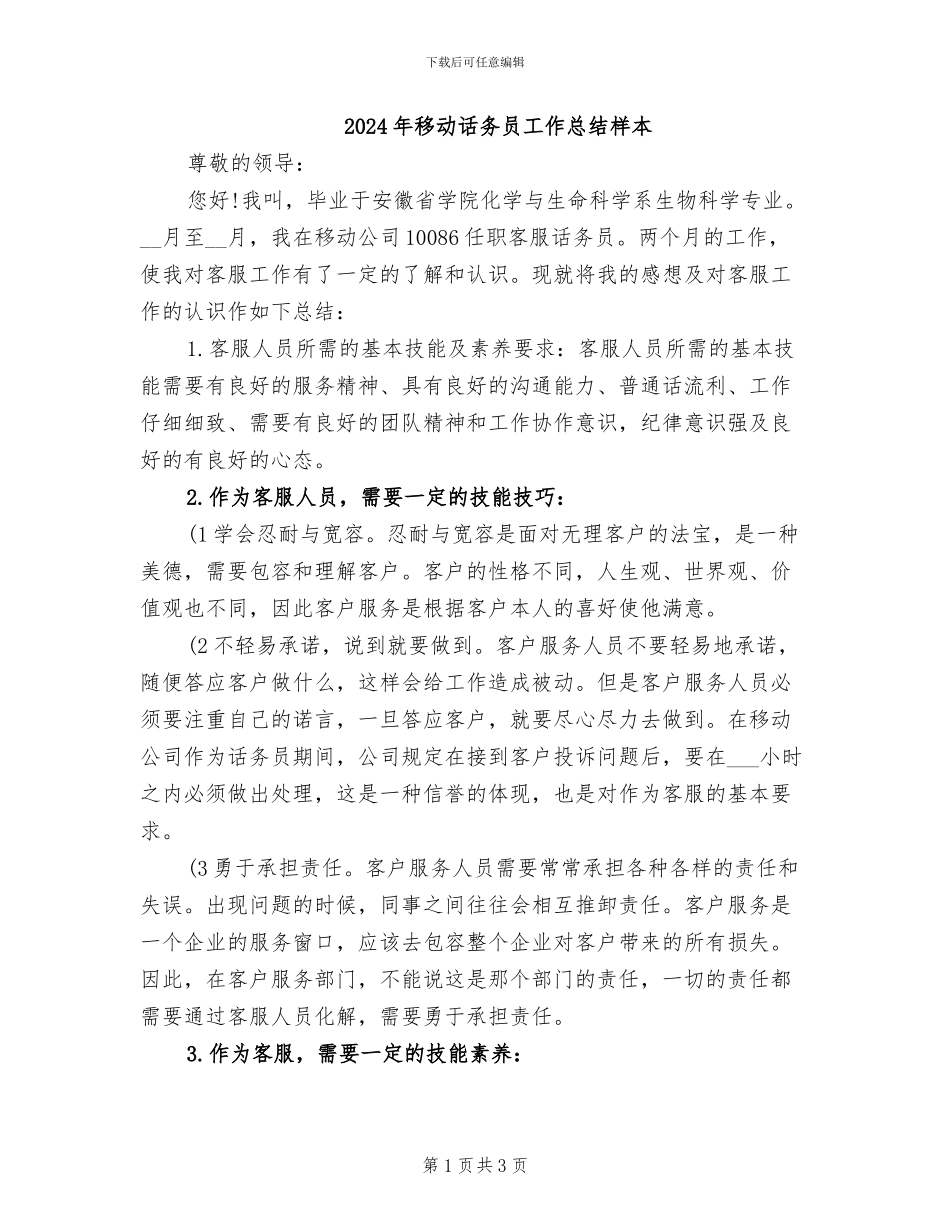 2024年移动话务员工作总结样本_第1页