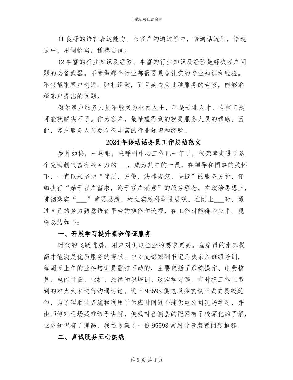 2024年移动话务员工作总结样本_第2页