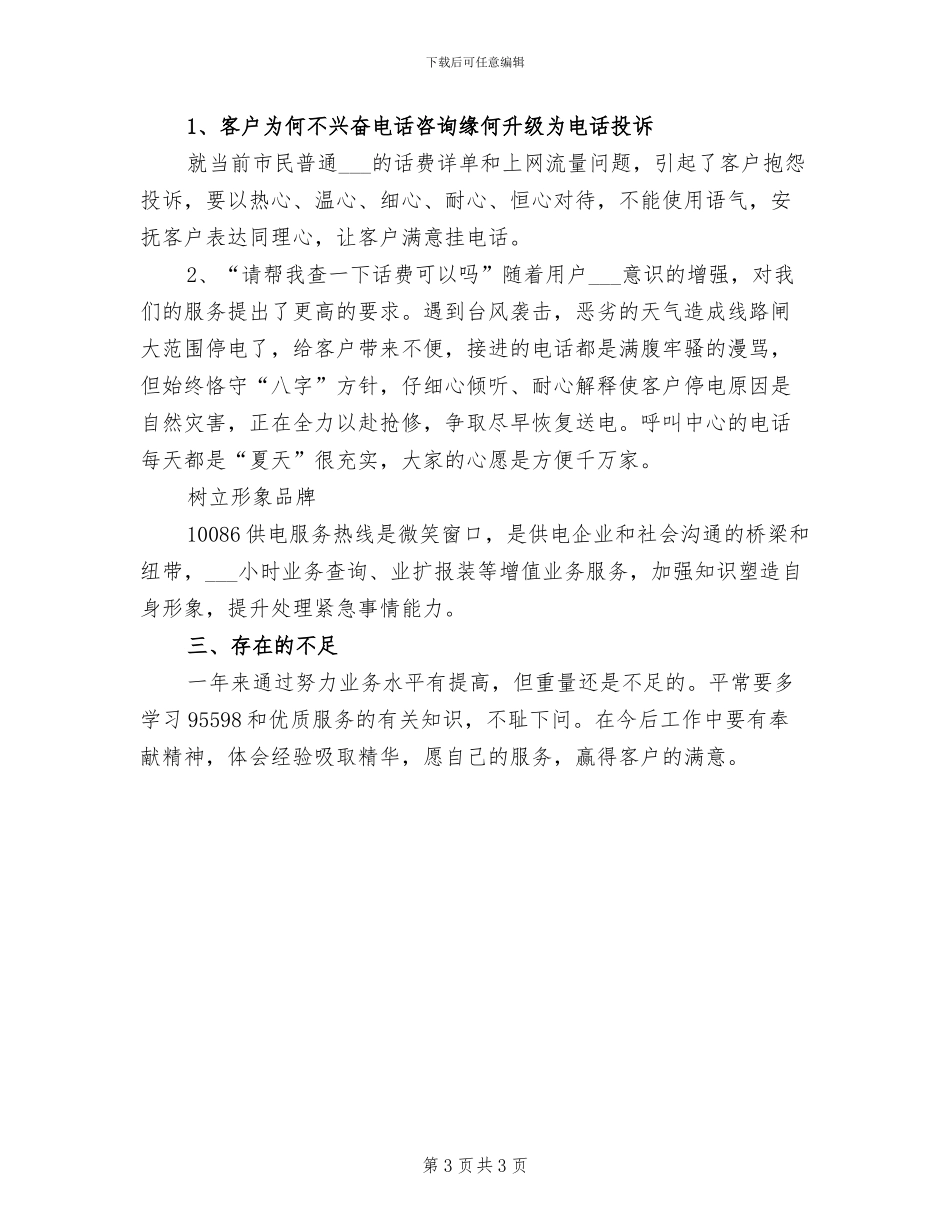 2024年移动话务员工作总结样本_第3页