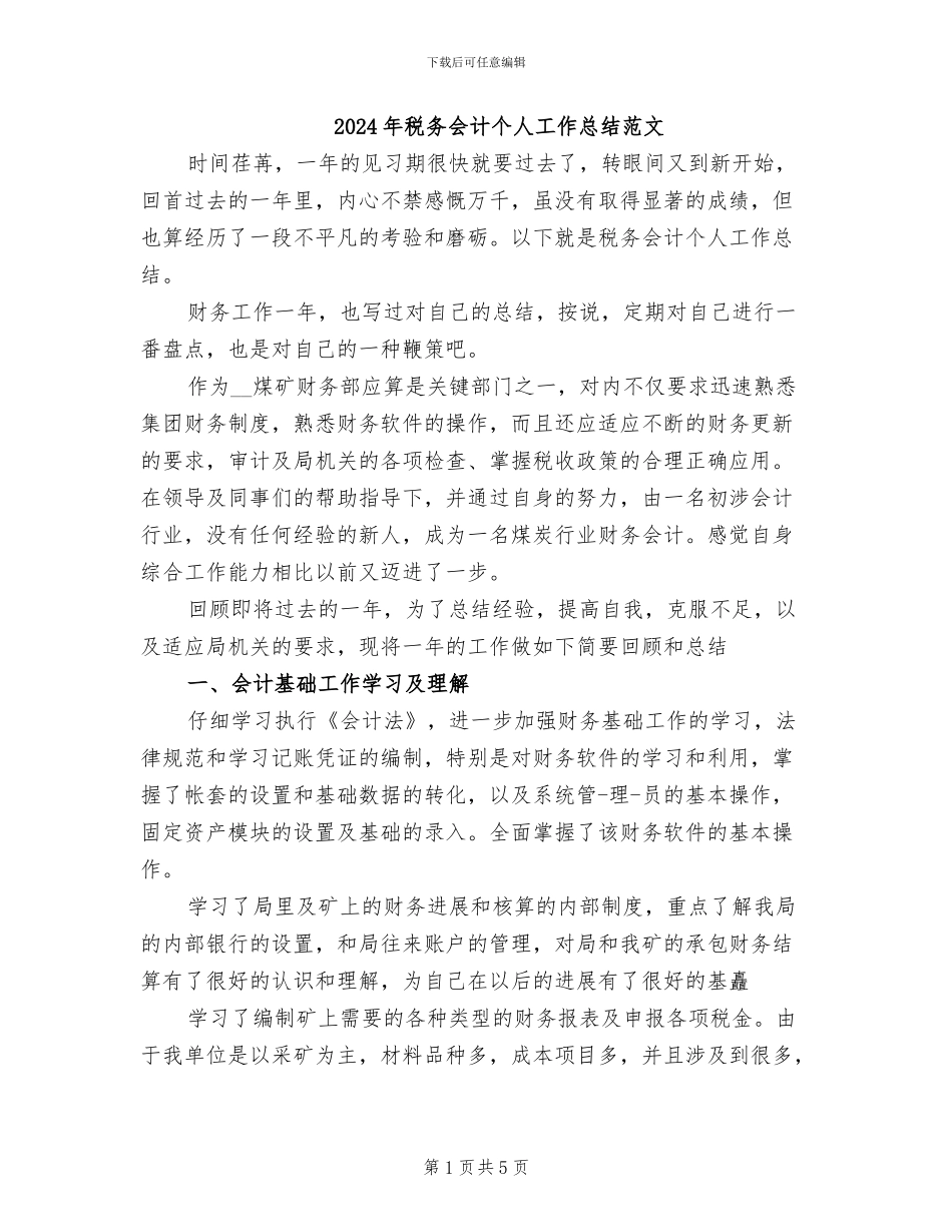 2024年税务会计个人工作总结范文_第1页