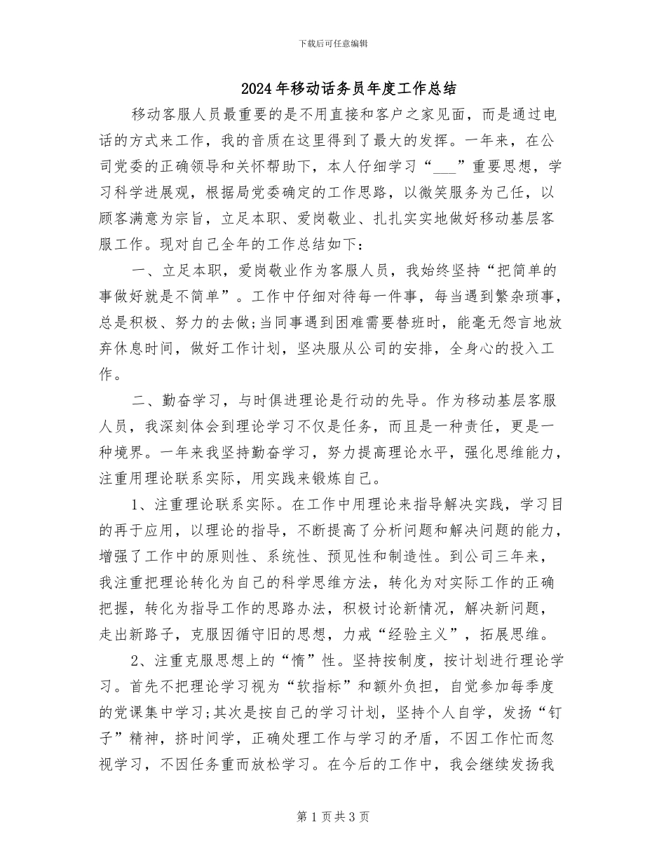 2024年移动话务员年度工作总结_第1页