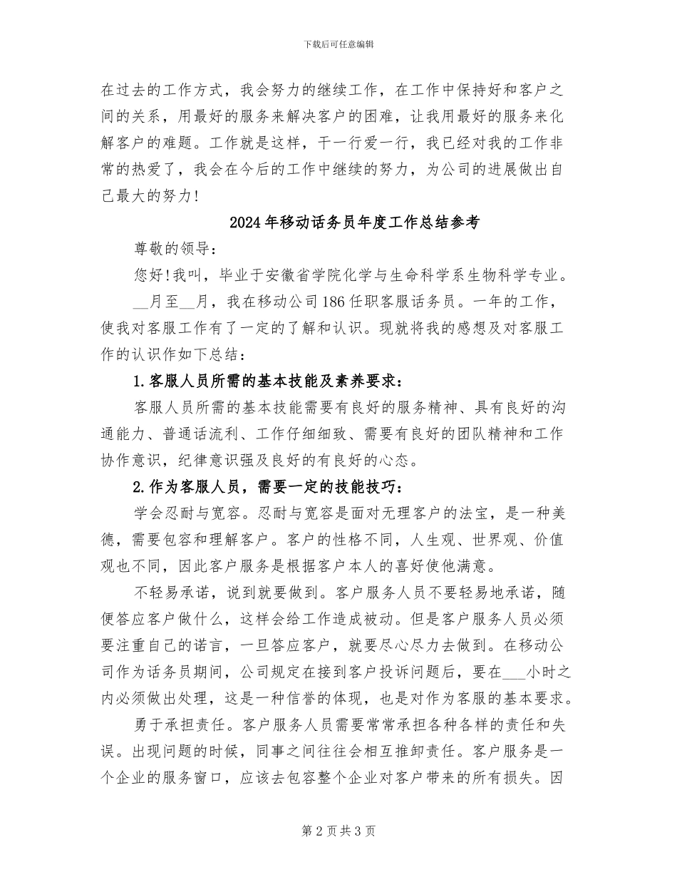 2024年移动话务员年度工作总结_第2页