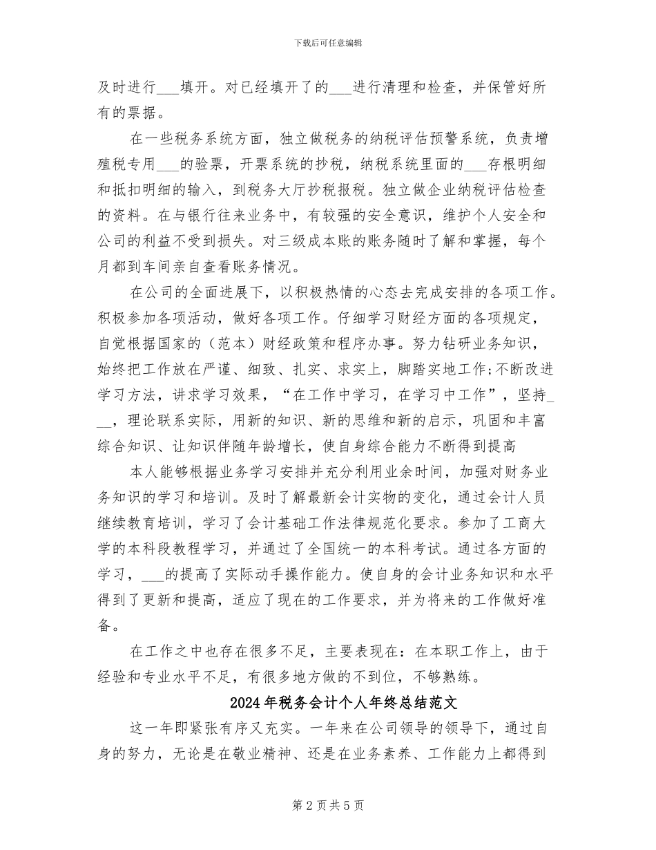 2024年税务会计个人年终总结_第2页