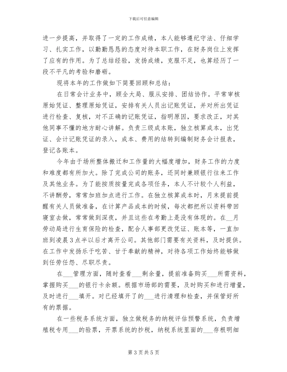 2024年税务会计个人年终总结_第3页
