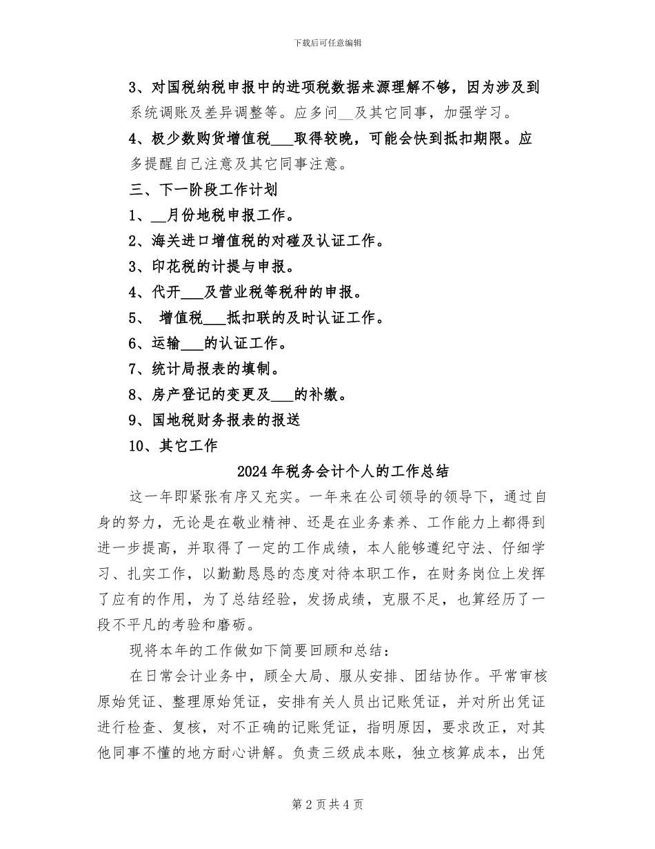 2024年税务会计个人总结范文_第2页