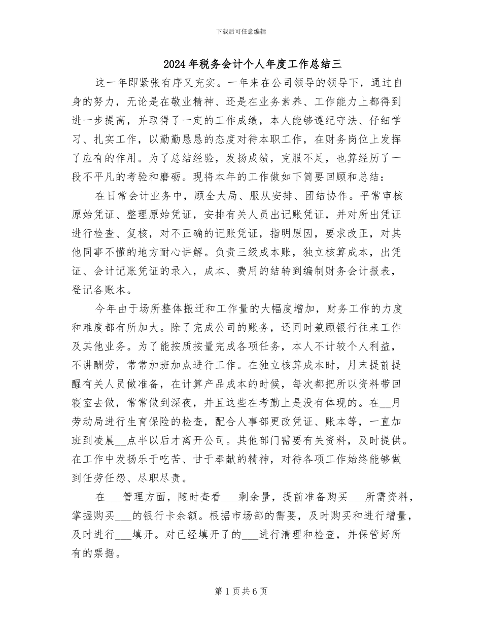 2024年税务会计个人年度工作总结三_第1页