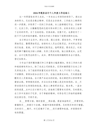 2024年税务会计个人年度工作总结三