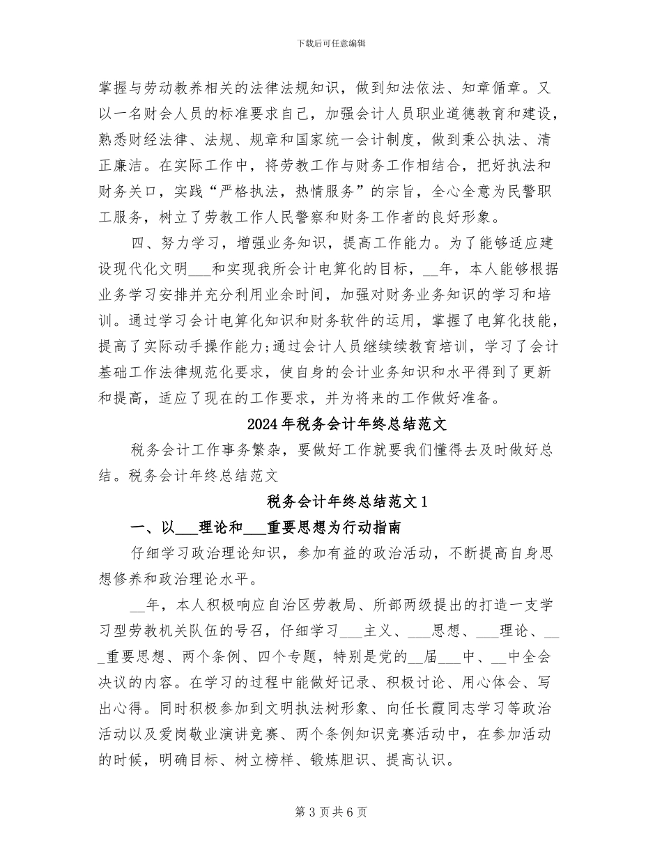 2024年税务会计年终总结_第3页
