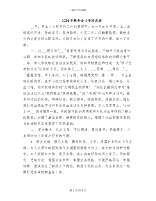 2024年税务会计年终总结