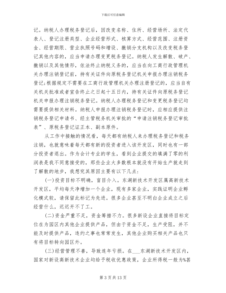 2024年税务会计实训总结_第3页