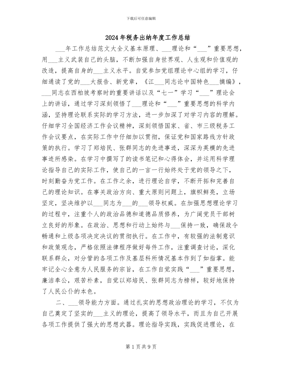 2024年税务出纳年度工作总结_第1页