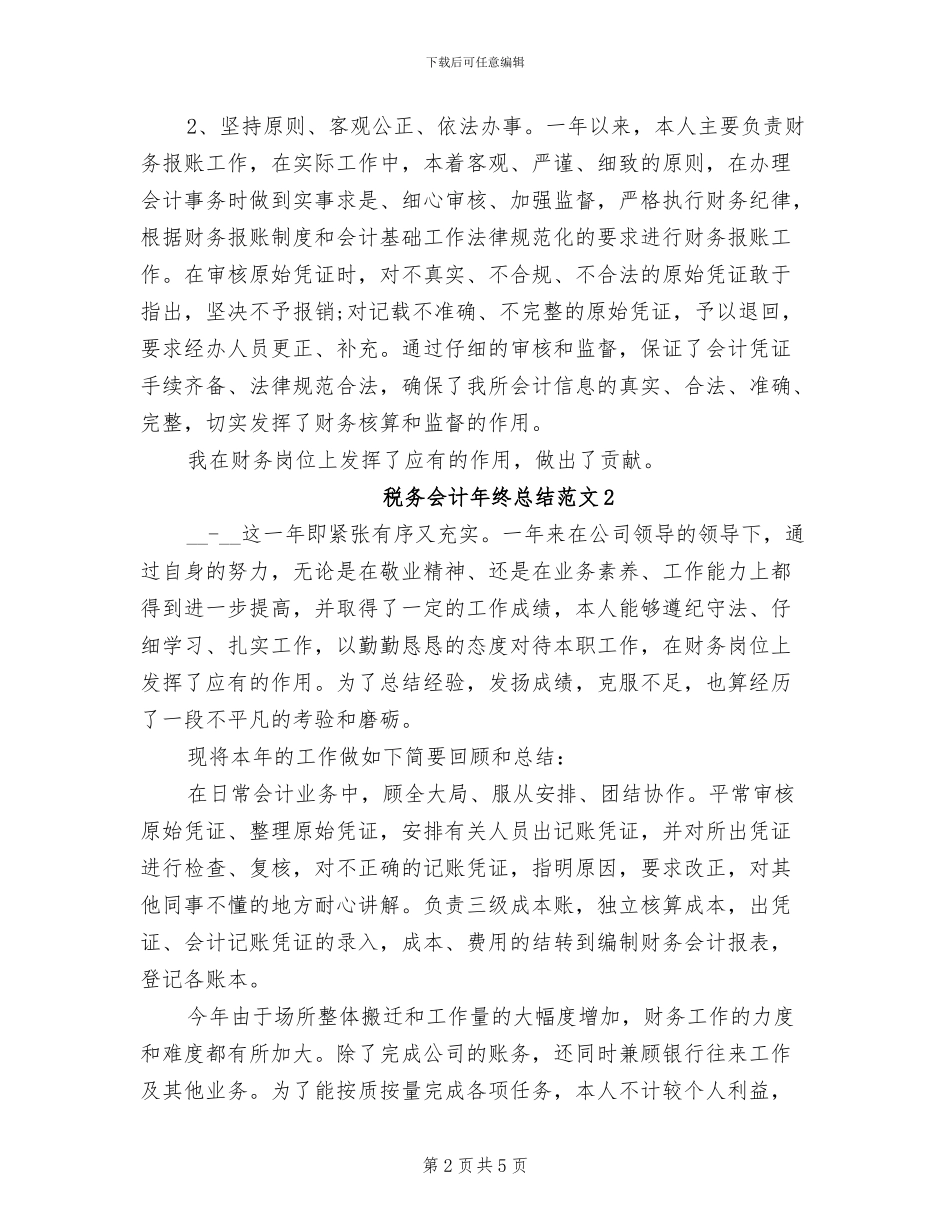 2024年税务会计年终总结范文_第2页