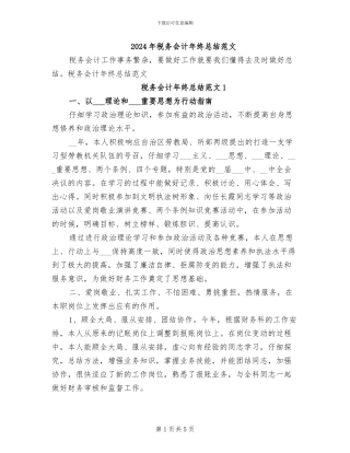 2024年税务会计年终总结范文