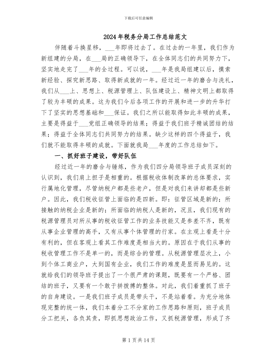 2024年税务分局工作总结范文_第1页