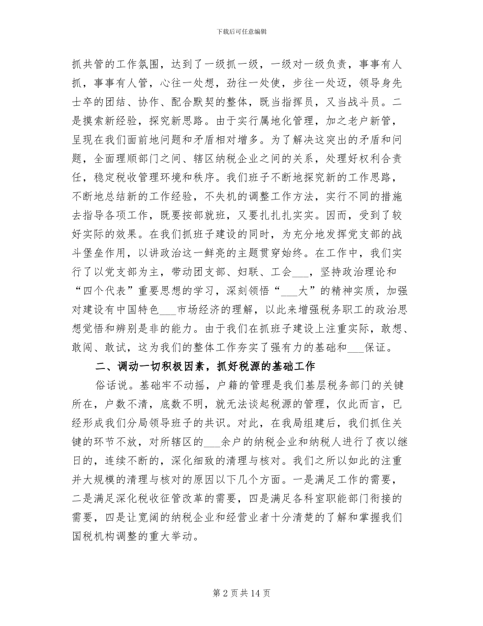 2024年税务分局工作总结范文_第2页