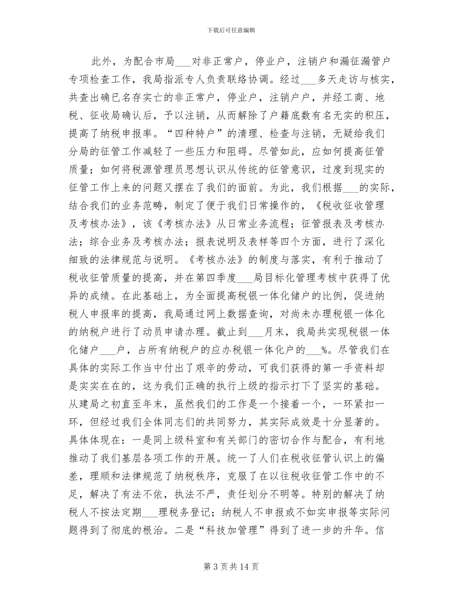 2024年税务分局工作总结范文_第3页