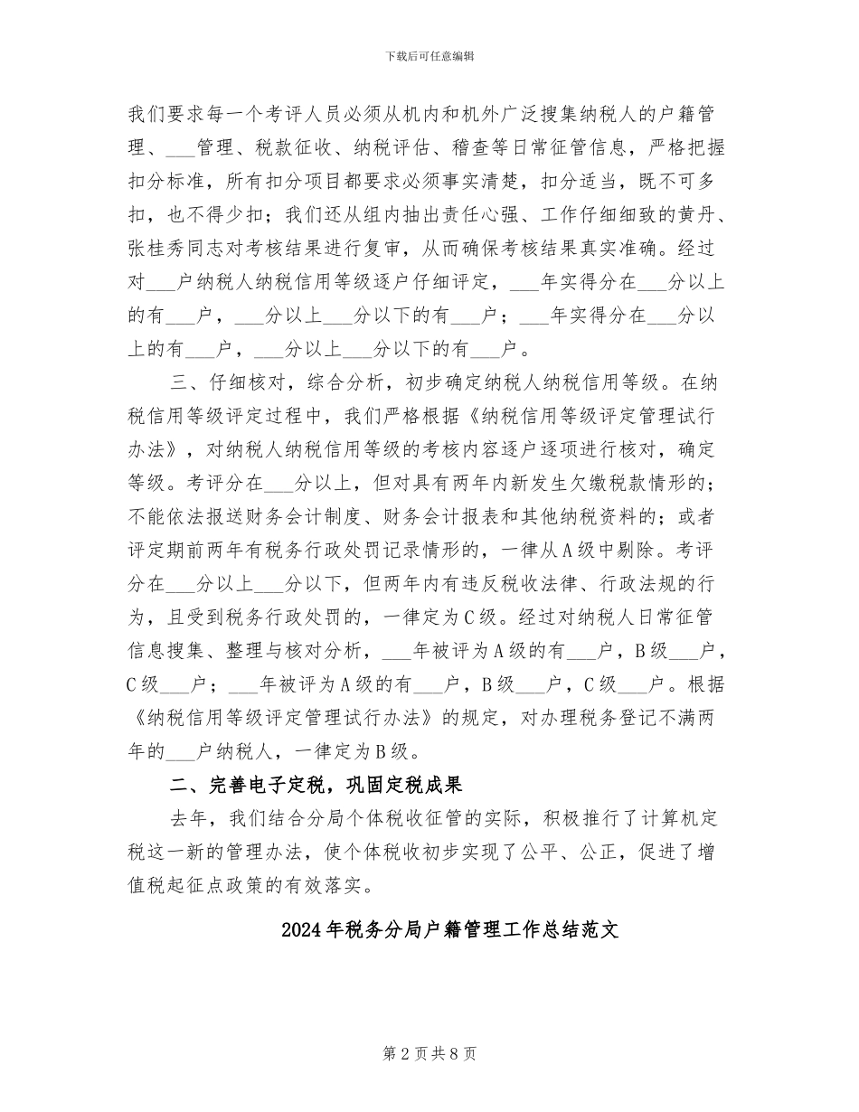 2024年税务分局户籍管理工作总结_第2页