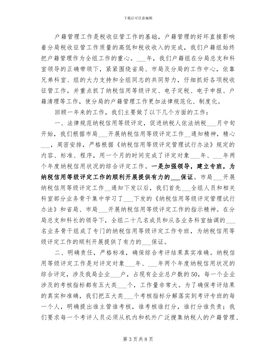 2024年税务分局户籍管理工作总结_第3页