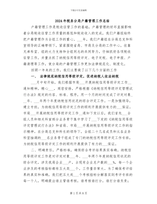 2024年税务分局户籍管理工作总结