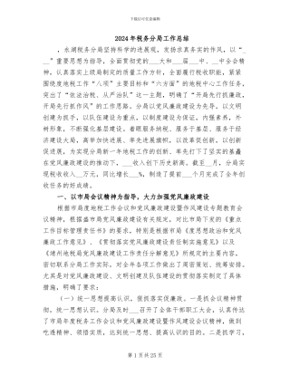 2024年税务分局工作总结