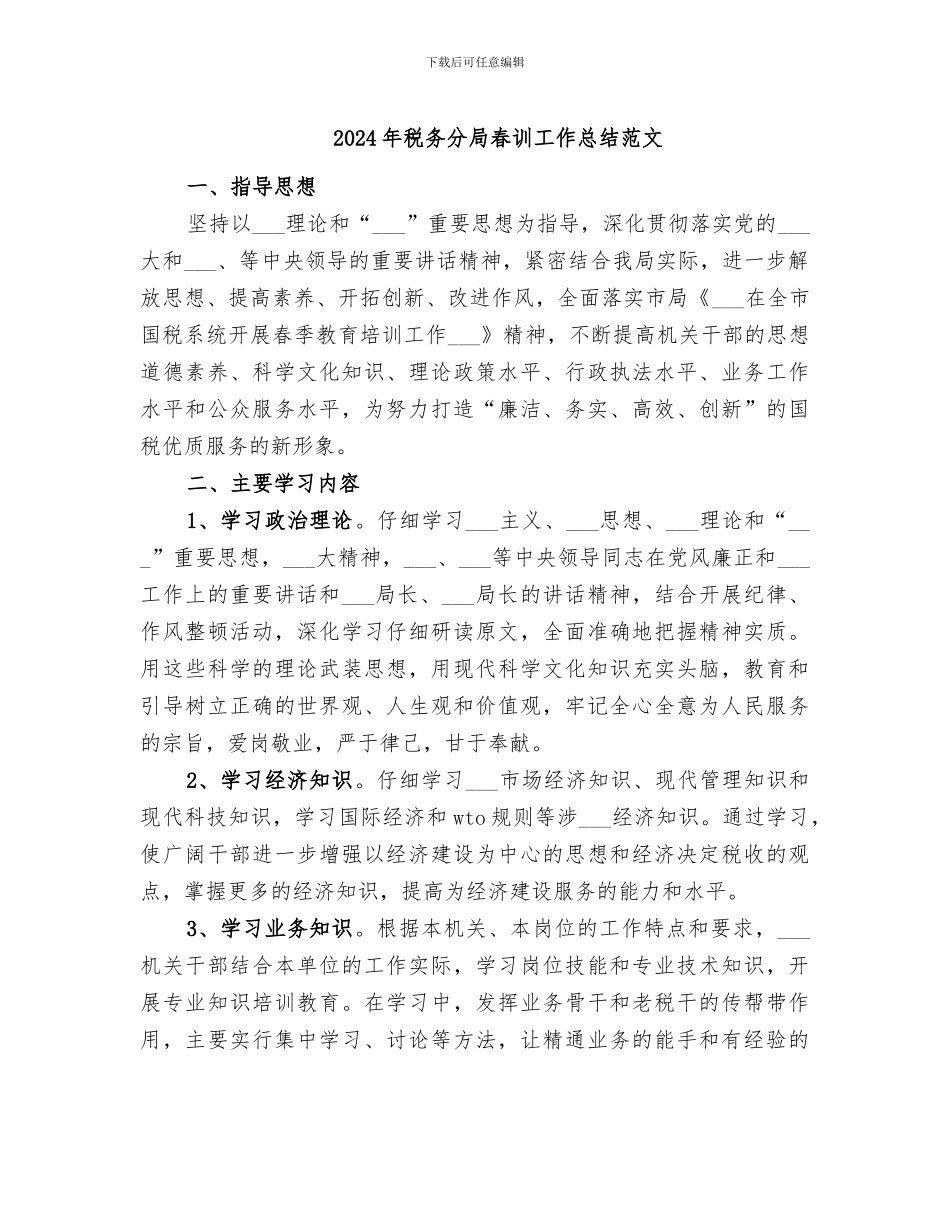 2024年税务分局春训工作总结范文_第1页