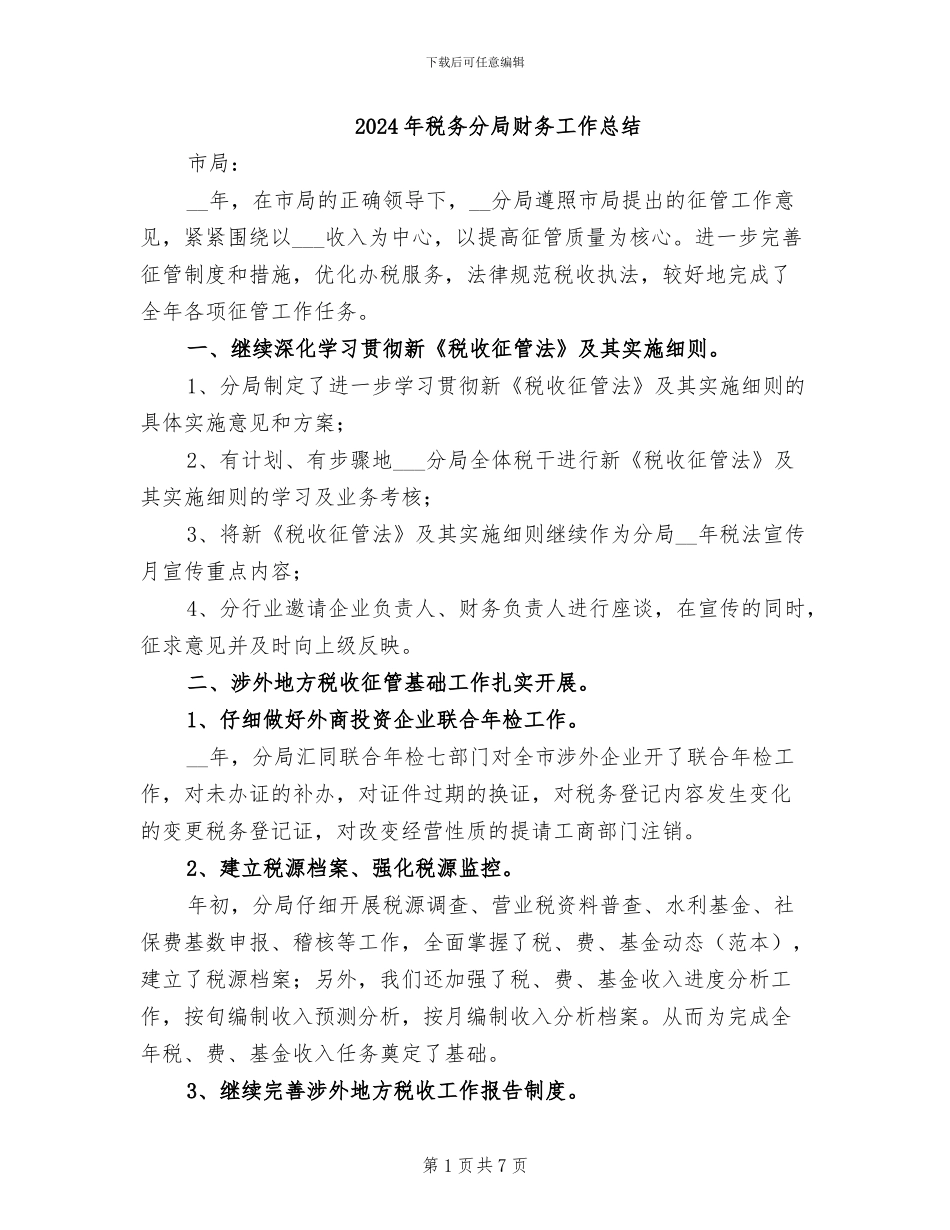2024年税务分局财务工作总结_第1页