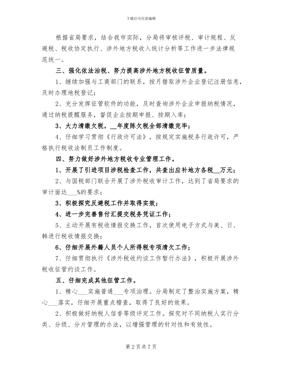 2024年税务分局财务工作总结_第2页