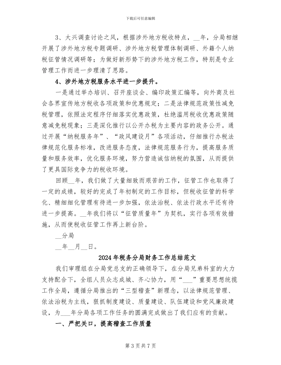 2024年税务分局财务工作总结_第3页