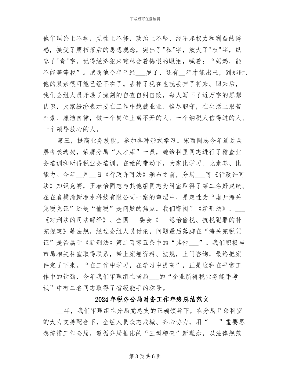 2024年税务分局财务工作年终总结_第3页