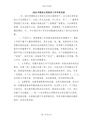 2024年税务分局财务工作年终总结