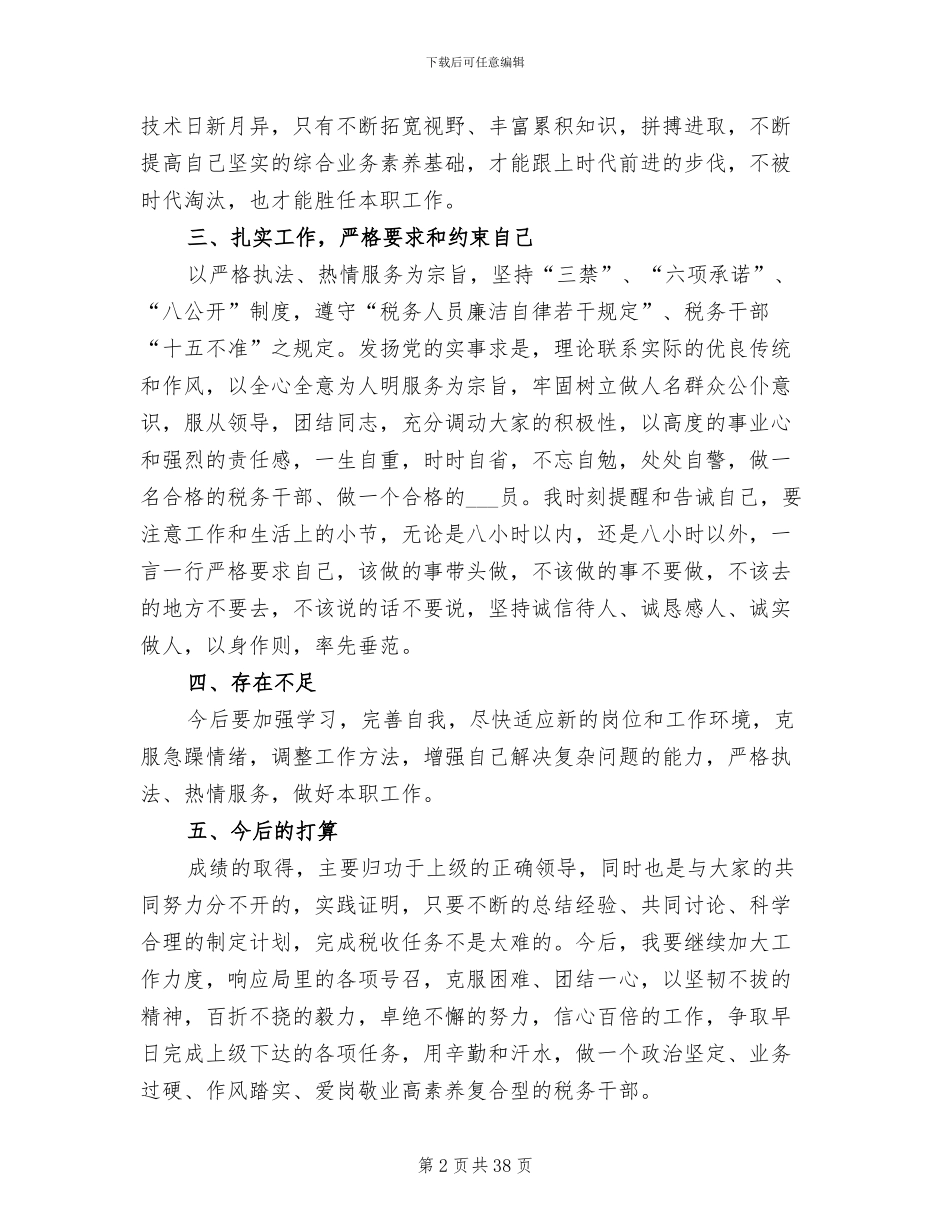 2024年税务员个人工作总结模板_第2页