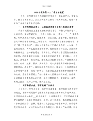 2024年税务员个人工作总结模板