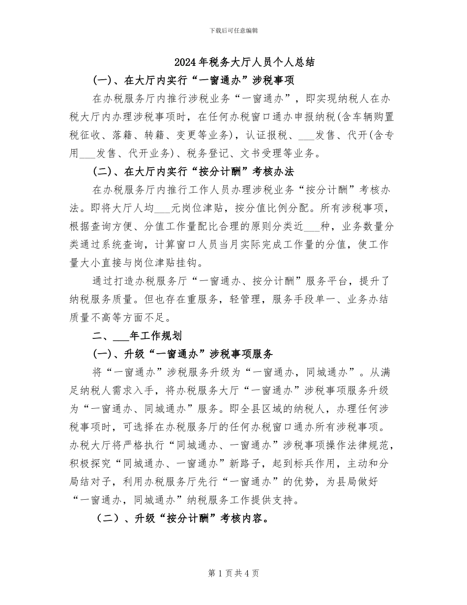 2024年税务大厅人员个人总结_第1页
