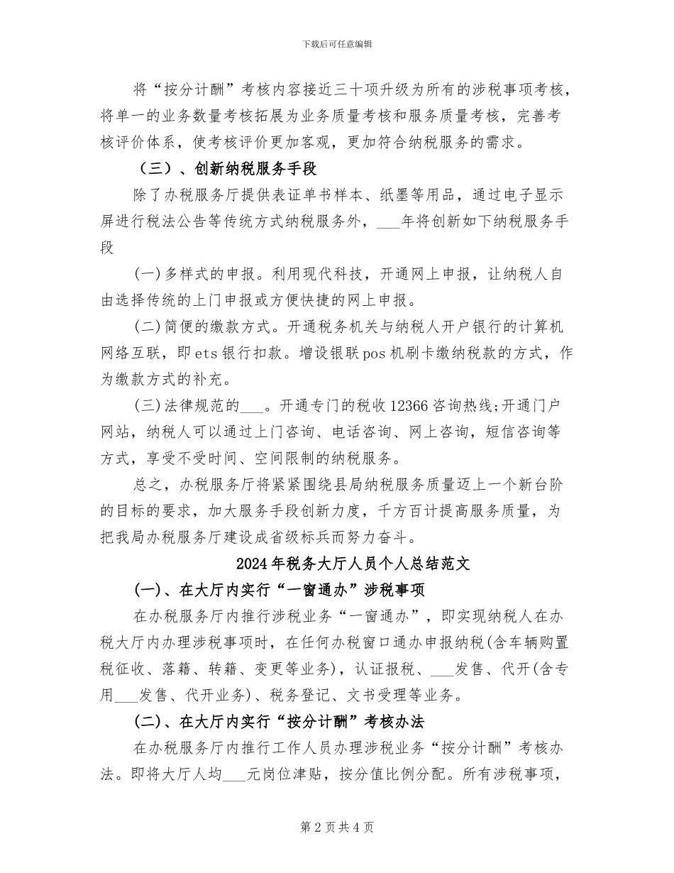 2024年税务大厅人员个人总结_第2页