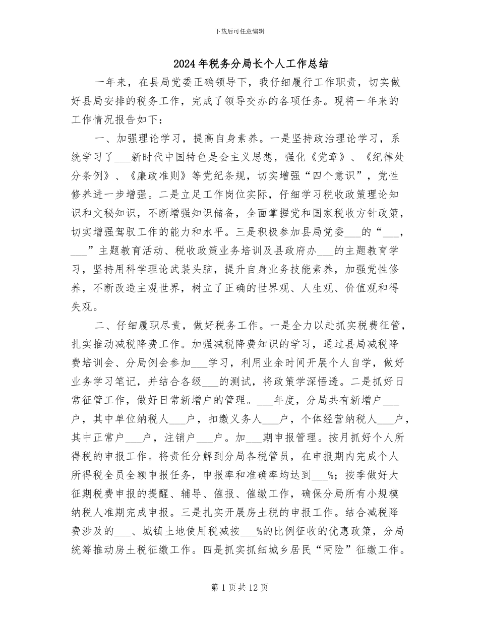 2024年税务分局长个人工作总结_第1页