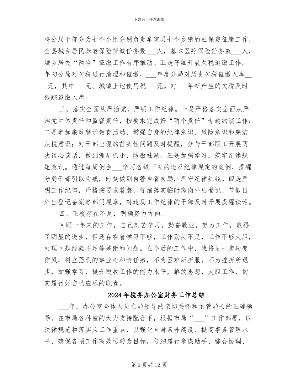 2024年税务分局长个人工作总结_第2页
