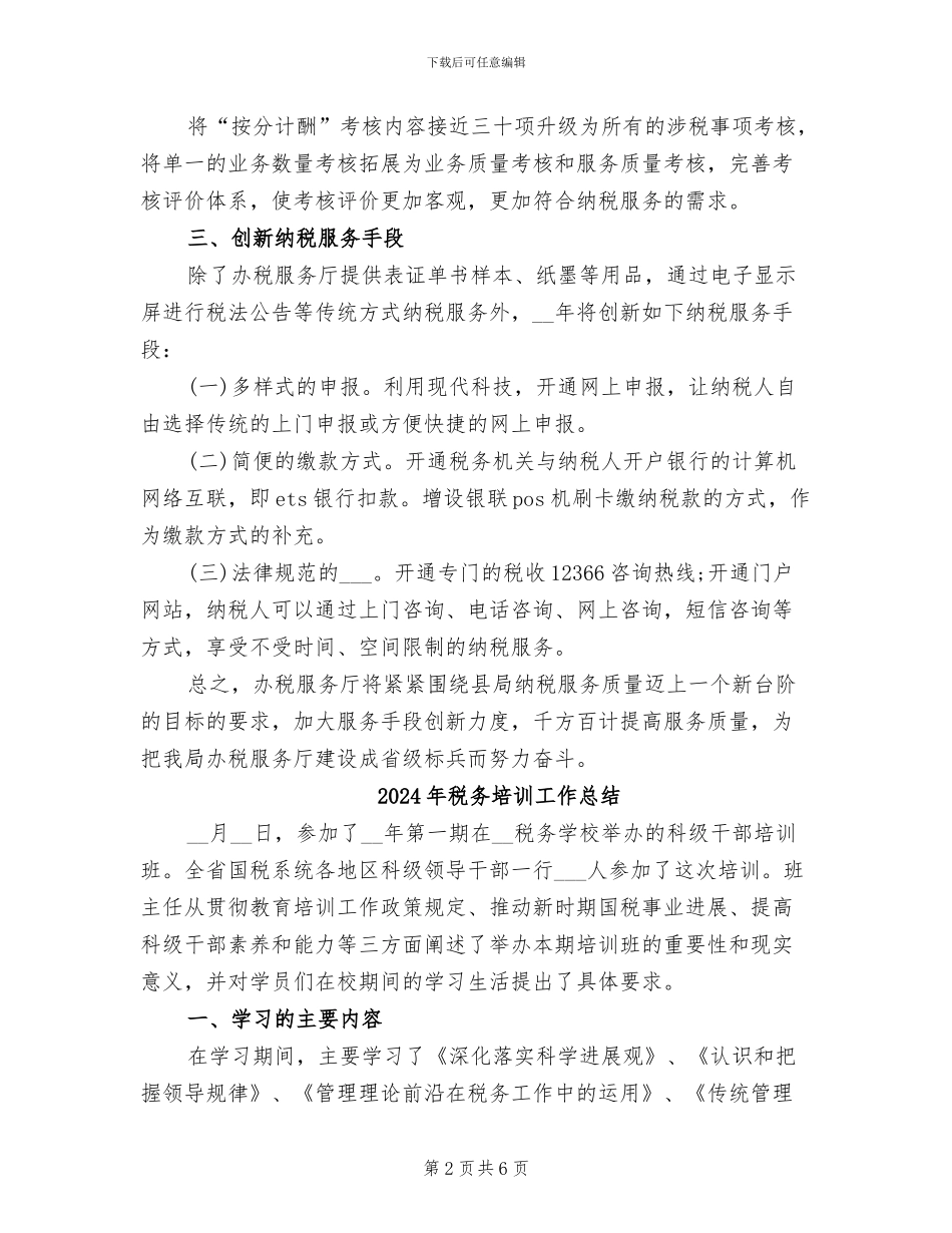 2024年税务员工作总结范文_第2页